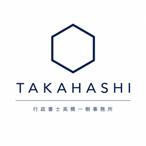 行政書士高橋一樹事務所